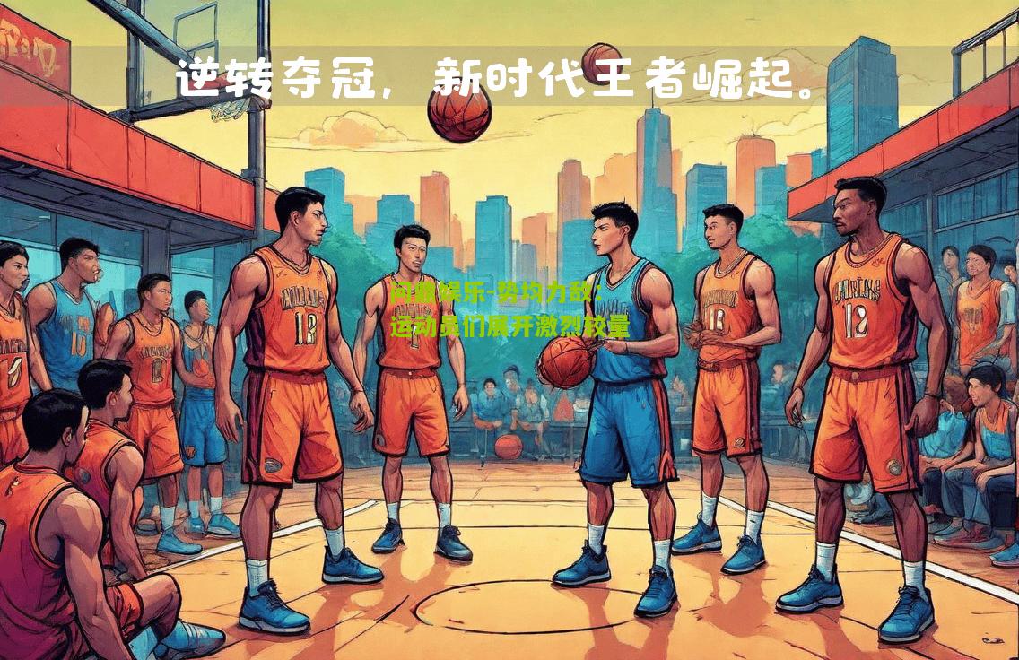 势均力敌：运动员们展开激烈较量