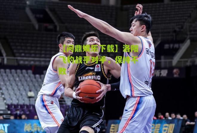 【问鼎娱乐下载】洛阳飞豹战平对手，保持不败