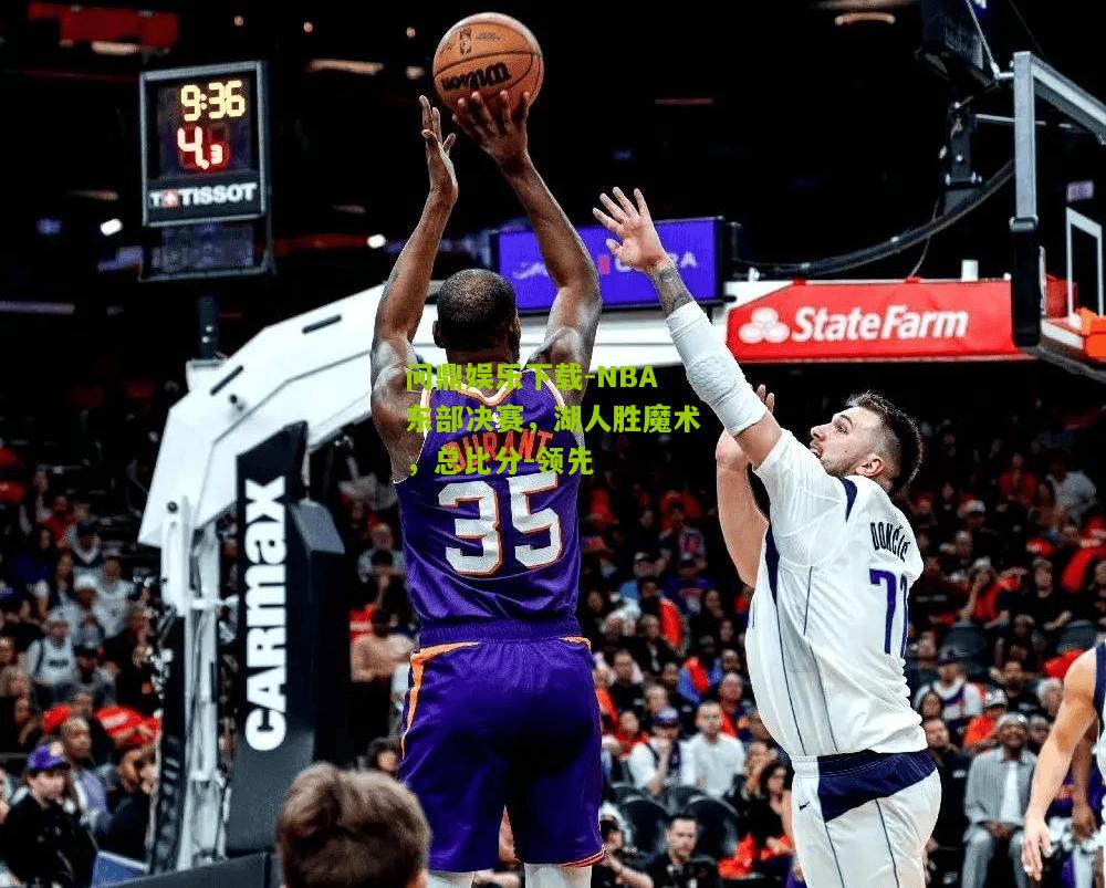 问鼎娱乐下载-NBA东部决赛，湖人胜魔术，总比分-领先