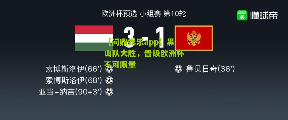 【问鼎娱乐app】黑山队大胜，晋级欧洲杯不可限量