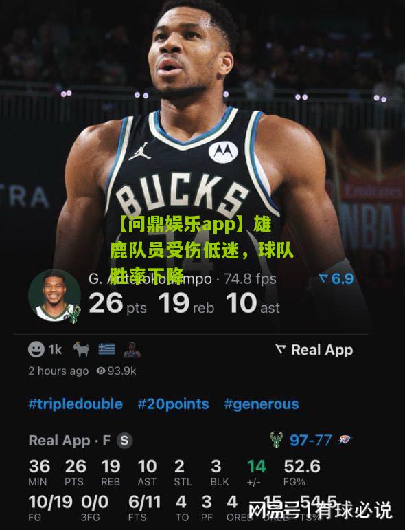 【问鼎娱乐app】雄鹿队员受伤低迷，球队胜率下降
