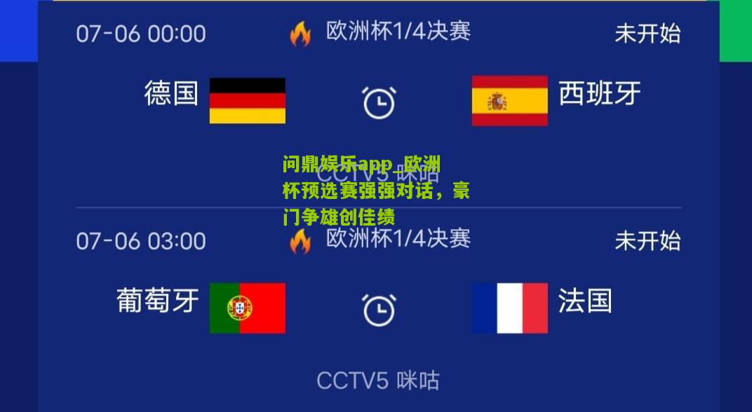 问鼎娱乐app_欧洲杯预选赛强强对话，豪门争雄创佳绩