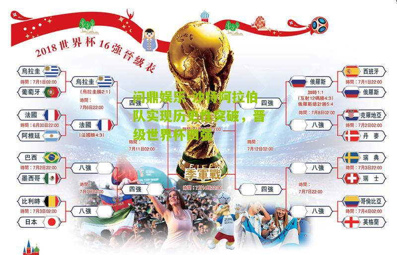 问鼎娱乐-沙特阿拉伯队实现历史性突破，晋级世界杯四强