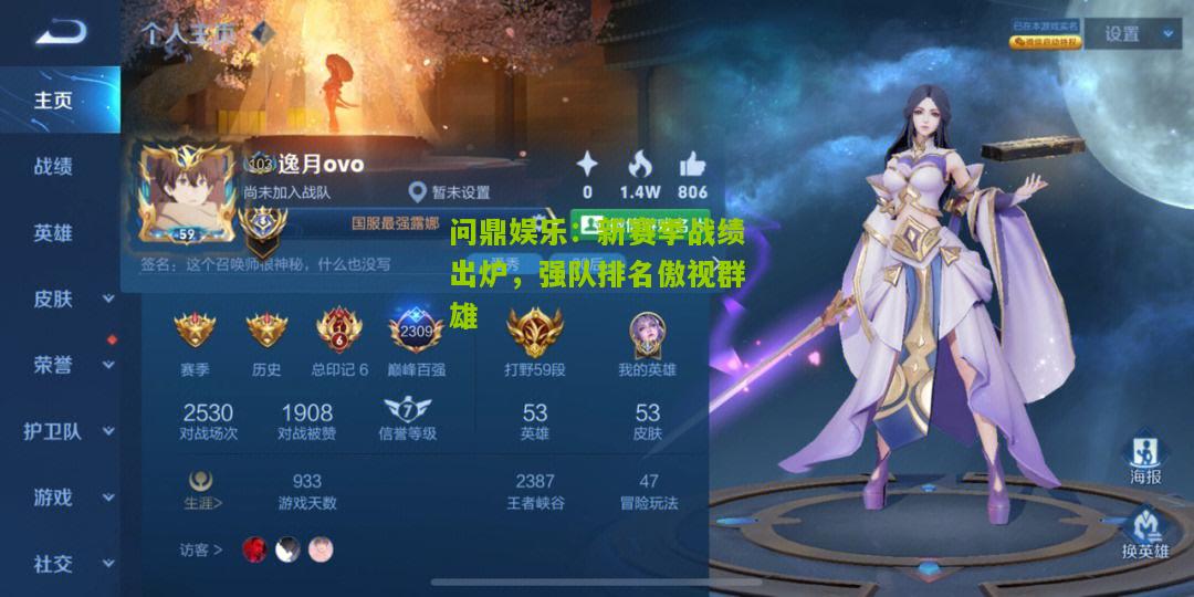 问鼎娱乐：新赛季战绩出炉，强队排名傲视群雄