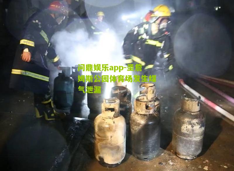 问鼎娱乐app-圣詹姆斯公园体育场发生煤气泄漏