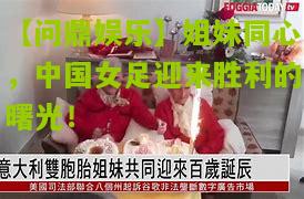 【问鼎娱乐】姐妹同心，中国女足迎来胜利的曙光！