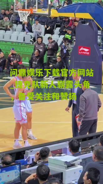 问鼎娱乐下载官方网站_捷克队新人崭露头角，备受关注和赞扬