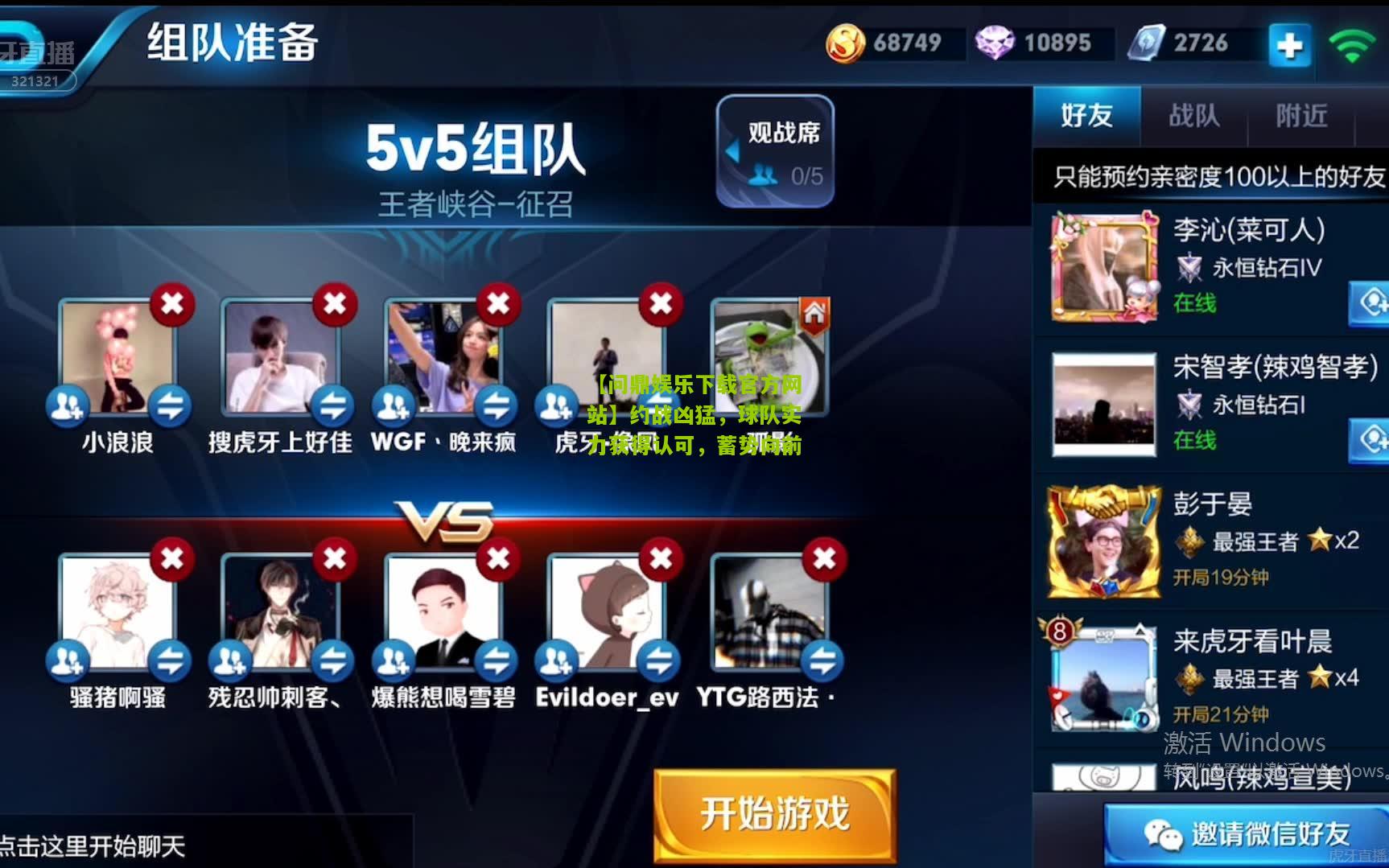 【问鼎娱乐下载官方网站】约战凶猛，球队实力获得认可，蓄势向前