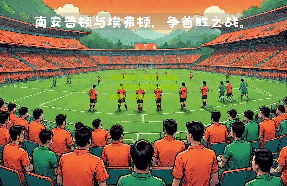南安普顿客场绝杀埃弗顿，提振士气