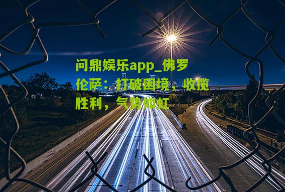 佛罗伦萨：打破困境，收揽胜利，气势如虹