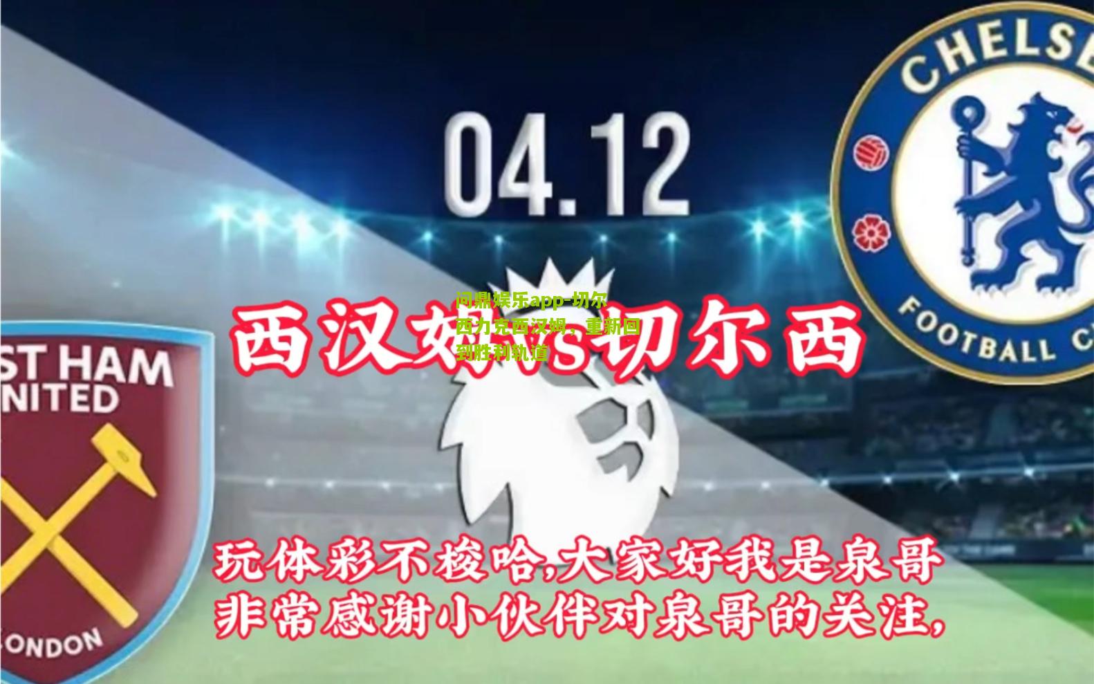 问鼎娱乐app-切尔西力克西汉姆，重新回到胜利轨道