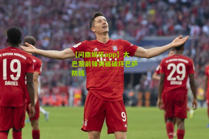 大巴黎前锋突破破坏巴萨防线