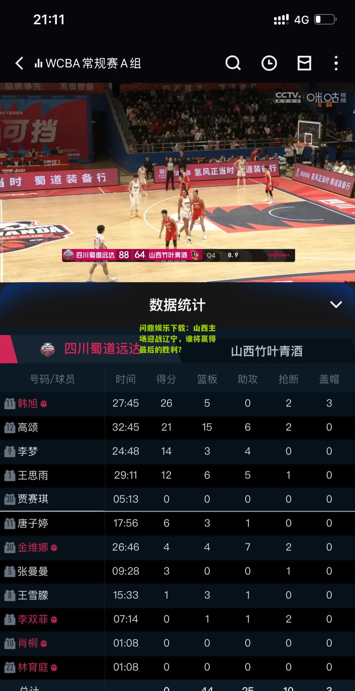 问鼎娱乐下载：山西主场迎战辽宁，谁将赢得最后的胜利？