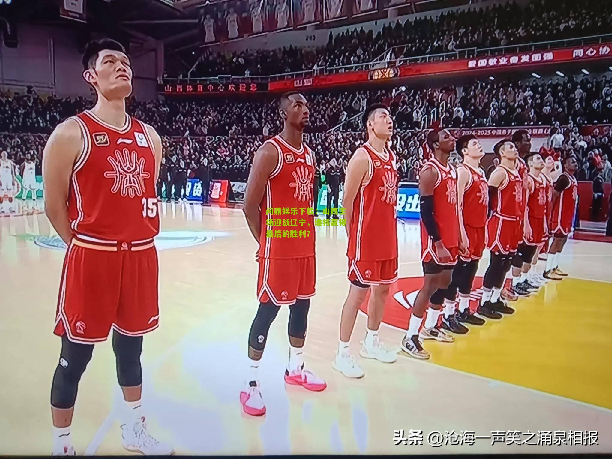 山西主场迎战辽宁，谁将赢得最后的胜利？
