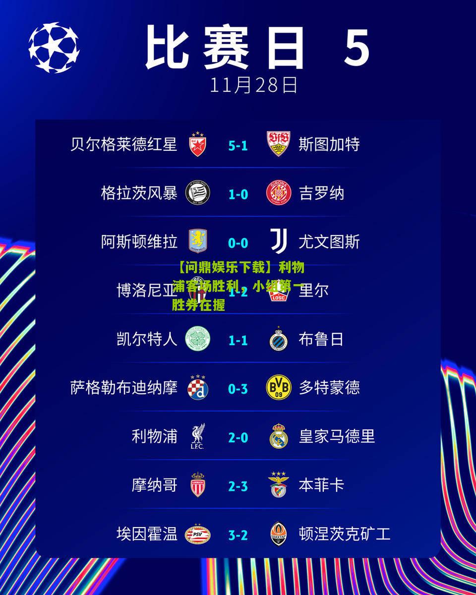 【问鼎娱乐下载】利物浦客场胜利，小组第一胜券在握