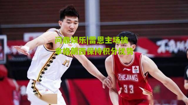 问鼎娱乐|雷恩主场擒拿格朗西保持积分优势