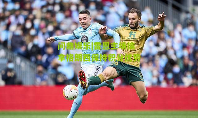 雷恩主场擒拿格朗西保持积分优势